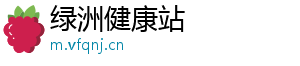 绿洲健康站